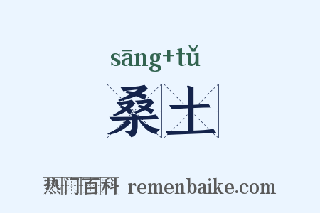 桑土是什么意思的图片